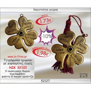 ΤΕΤΡΑΦΥΛΛΟ ΤΡΙΦΥΛΛΙ ΜΕ ΧΑΡΑΓΜΕΝΕΣ ΕΥΧΕΣ ΓΟΥΡΙ 2014